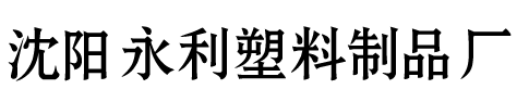 沈陽(yáng)永利塑料制品廠(chǎng)